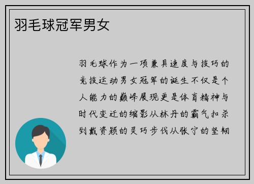 羽毛球冠军男女