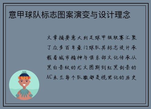 意甲球队标志图案演变与设计理念