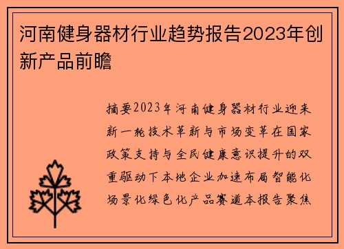 河南健身器材行业趋势报告2023年创新产品前瞻