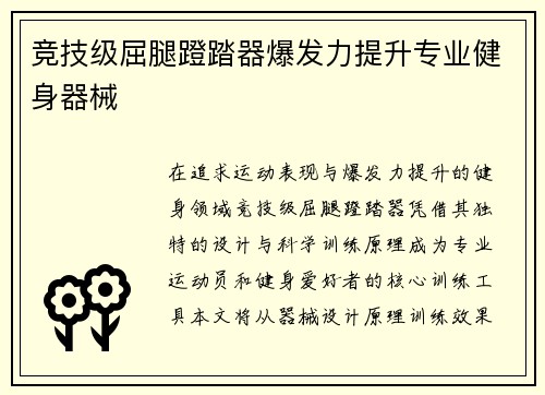 竞技级屈腿蹬踏器爆发力提升专业健身器械