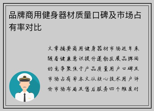 品牌商用健身器材质量口碑及市场占有率对比