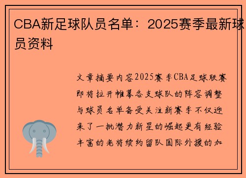 CBA新足球队员名单：2025赛季最新球员资料