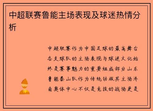 中超联赛鲁能主场表现及球迷热情分析