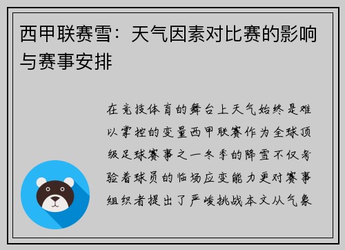西甲联赛雪：天气因素对比赛的影响与赛事安排