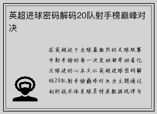 英超进球密码解码20队射手榜巅峰对决