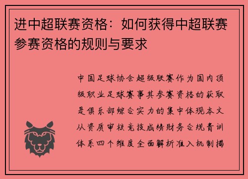 进中超联赛资格：如何获得中超联赛参赛资格的规则与要求