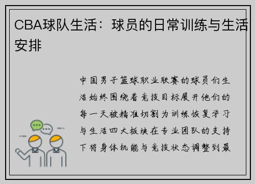 CBA球队生活：球员的日常训练与生活安排