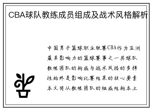 CBA球队教练成员组成及战术风格解析