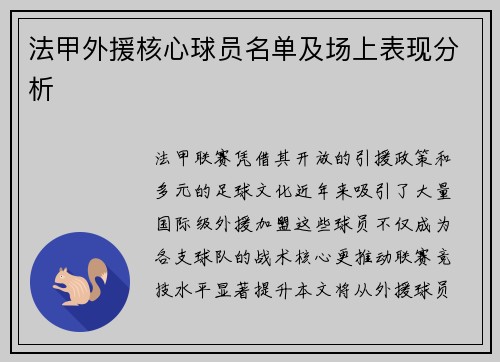 法甲外援核心球员名单及场上表现分析