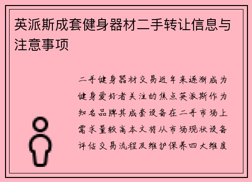 英派斯成套健身器材二手转让信息与注意事项