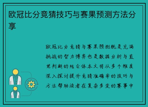 欧冠比分竞猜技巧与赛果预测方法分享