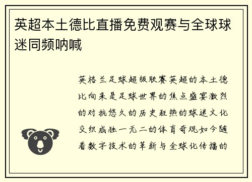 英超本土德比直播免费观赛与全球球迷同频呐喊