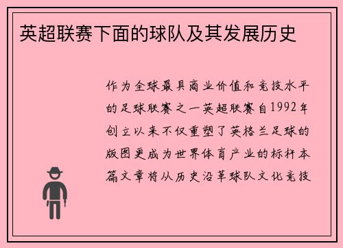 英超联赛下面的球队及其发展历史