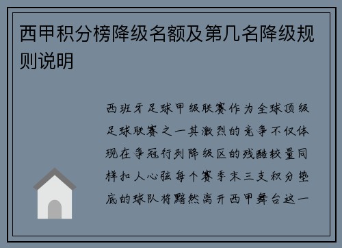 西甲积分榜降级名额及第几名降级规则说明