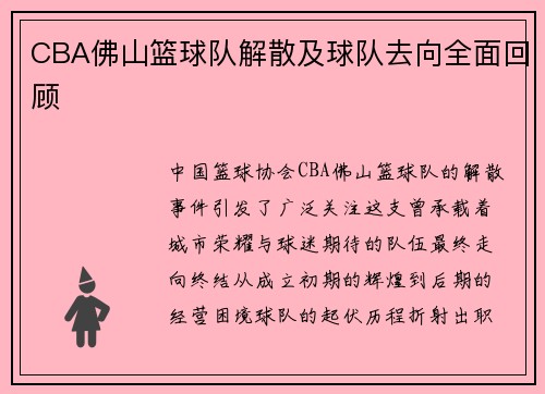 CBA佛山篮球队解散及球队去向全面回顾