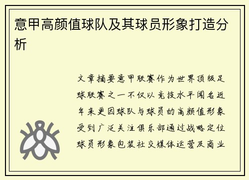 意甲高颜值球队及其球员形象打造分析