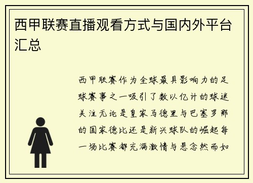 西甲联赛直播观看方式与国内外平台汇总