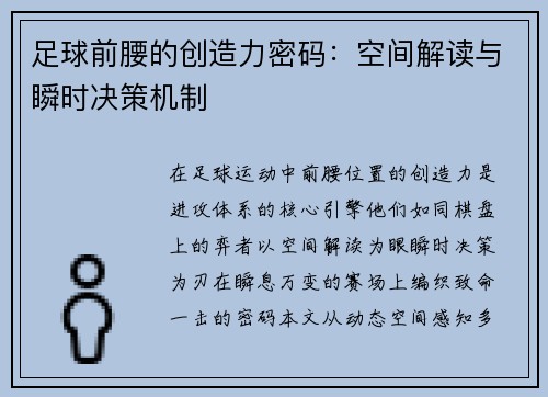 足球前腰的创造力密码：空间解读与瞬时决策机制