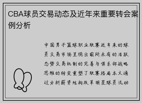 CBA球员交易动态及近年来重要转会案例分析