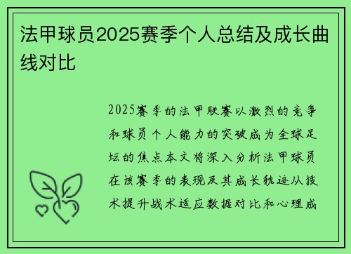 法甲球员2025赛季个人总结及成长曲线对比