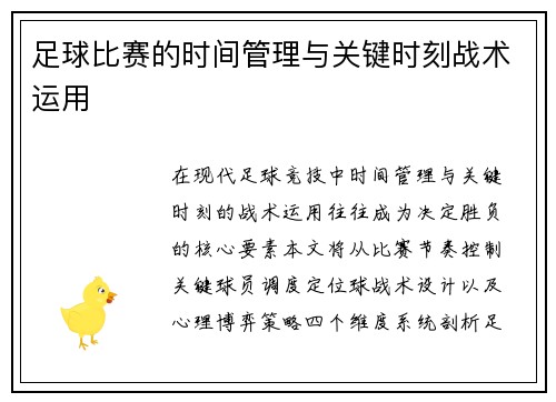 足球比赛的时间管理与关键时刻战术运用
