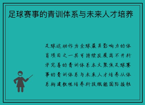 足球赛事的青训体系与未来人才培养