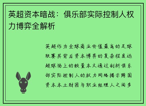 英超资本暗战：俱乐部实际控制人权力博弈全解析