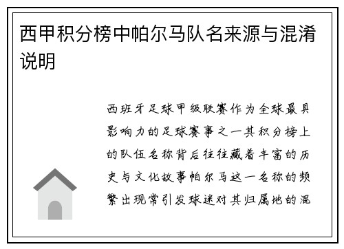 西甲积分榜中帕尔马队名来源与混淆说明