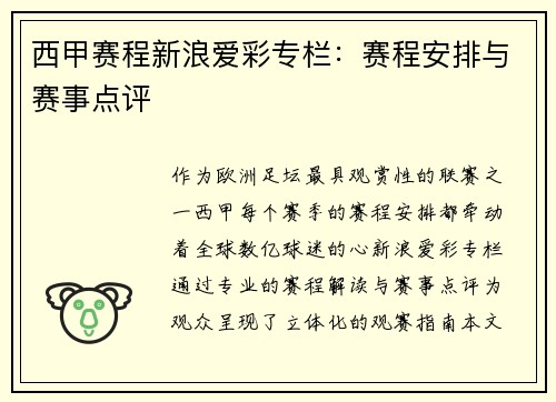 西甲赛程新浪爱彩专栏：赛程安排与赛事点评