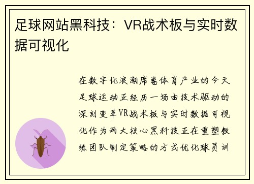 足球网站黑科技：VR战术板与实时数据可视化