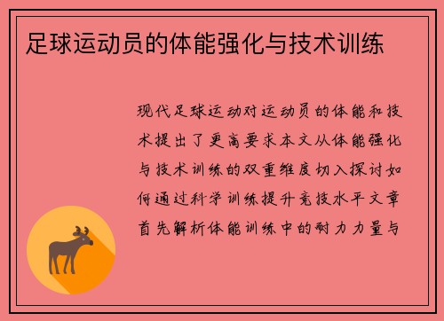 足球运动员的体能强化与技术训练