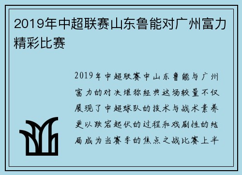 2019年中超联赛山东鲁能对广州富力精彩比赛
