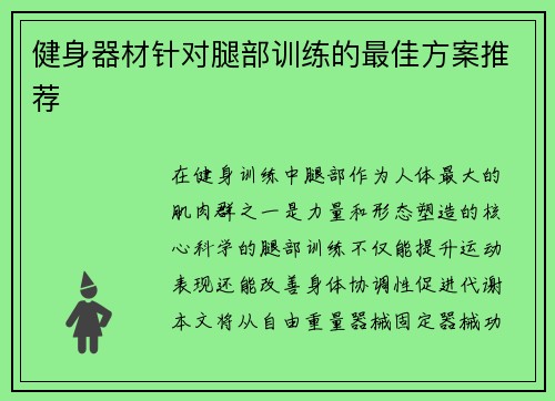 健身器材针对腿部训练的最佳方案推荐