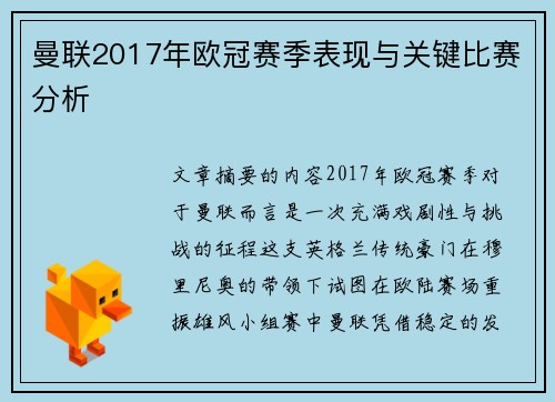 曼联2017年欧冠赛季表现与关键比赛分析