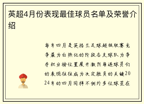 英超4月份表现最佳球员名单及荣誉介绍