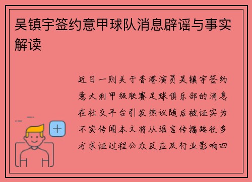 吴镇宇签约意甲球队消息辟谣与事实解读