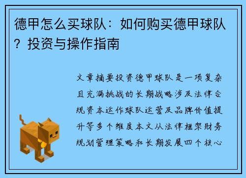德甲怎么买球队：如何购买德甲球队？投资与操作指南
