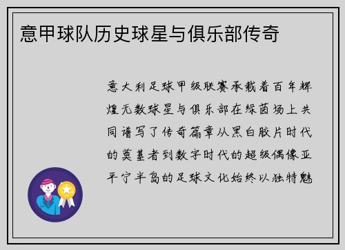 意甲球队历史球星与俱乐部传奇