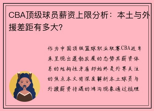 CBA顶级球员薪资上限分析：本土与外援差距有多大？