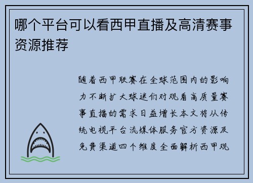 哪个平台可以看西甲直播及高清赛事资源推荐