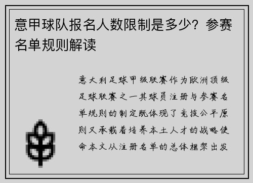 意甲球队报名人数限制是多少？参赛名单规则解读