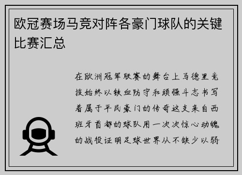 欧冠赛场马竞对阵各豪门球队的关键比赛汇总