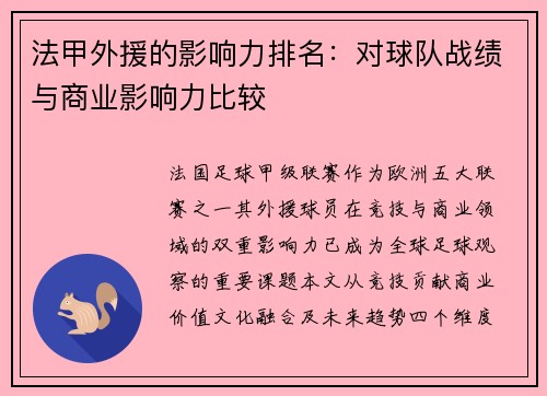 法甲外援的影响力排名：对球队战绩与商业影响力比较