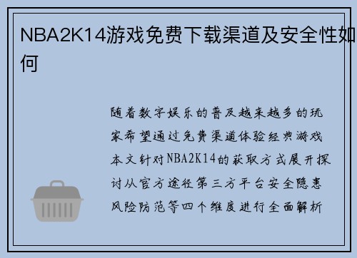 NBA2K14游戏免费下载渠道及安全性如何