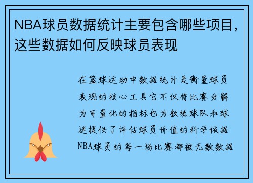 NBA球员数据统计主要包含哪些项目，这些数据如何反映球员表现