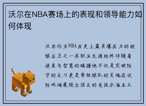 沃尔在NBA赛场上的表现和领导能力如何体现