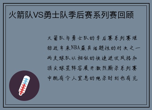火箭队VS勇士队季后赛系列赛回顾