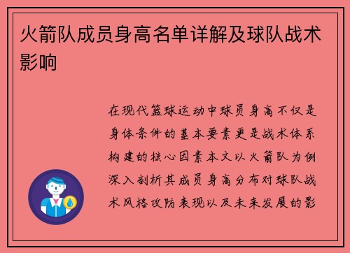 火箭队成员身高名单详解及球队战术影响