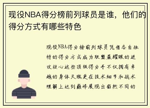 现役NBA得分榜前列球员是谁，他们的得分方式有哪些特色