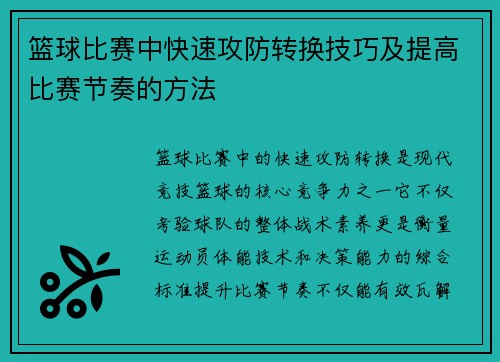 篮球比赛中快速攻防转换技巧及提高比赛节奏的方法